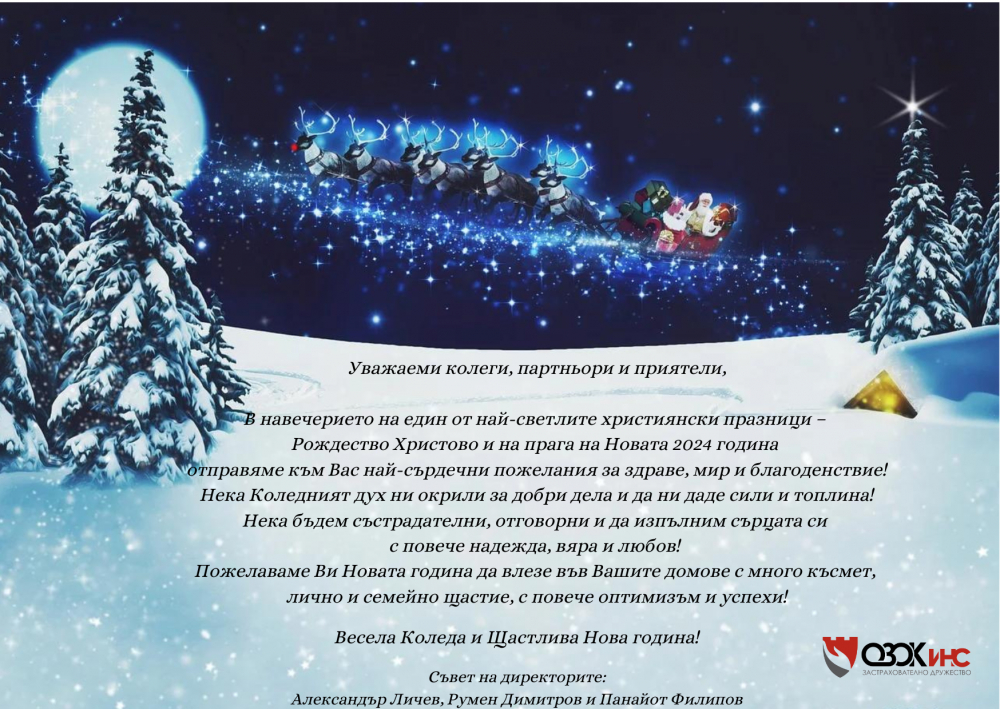 Светли празници!. OZOK инс