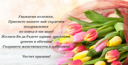 Честит празник!