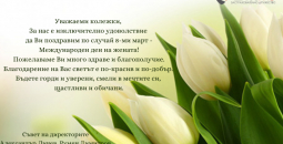 Честит 8-ми март!