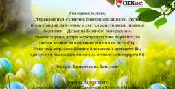 Светли празници!