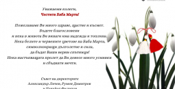 Честита Баба Марта!