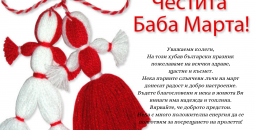 Честита Баба Марта!