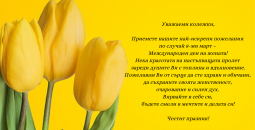 Честит празник!