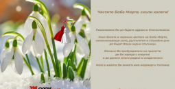 Честита Баба Марта!