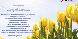 Честит празник!