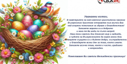 Светли празници!